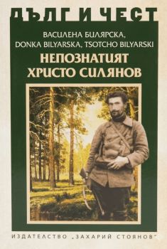 Дълг и чест - Константин Михайлов - Стоян - Женя Андреева - 9789540920153 - Захарий Стоянов - Онлайн книжарница Ciela ciela.com