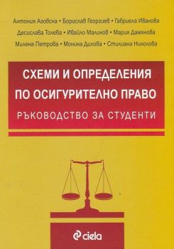 Схеми и определения по Осигурително право. Ръководство за студенти