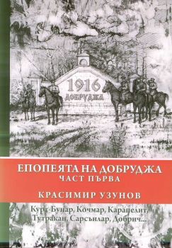 Епопеята на Добруджа Ч.1: Курт-Бунар, Кочмар, Карапелит, Тутракан, Сарсънлар, Добрич...