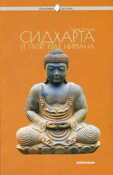 Философия за всеки - Сидхарта и пътят към нирвана - София Петрова - 9789545154065 - Милениум - Онлайн книжарница Ciela | ciela.com