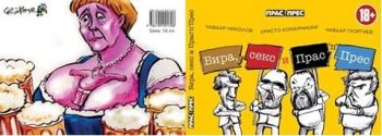 Бира, секс и Прас'n' ПресЧавдар Николов, Христо Комарницки, Чавдар Георгиев 