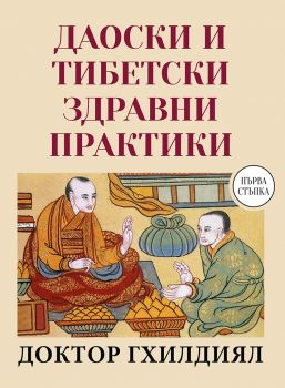 Даоистки и тибетски здравни практики - д-р Гхилдиял - Паритет - 9786191533459 - Онлайн книжарница Ciela | Ciela.com