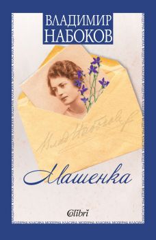 Машенка е-книга - Поръчка от Ciela.com