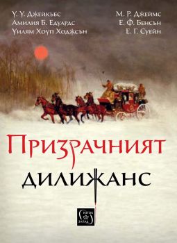 Призрачният делижанс - Изток-Запад - Страшни разкази - Сиела3