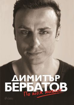 Димитър Бербатов - По моя начин - официална автобиография - книга - Сиела
