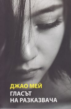 Гласът на разказвача - ciela.com