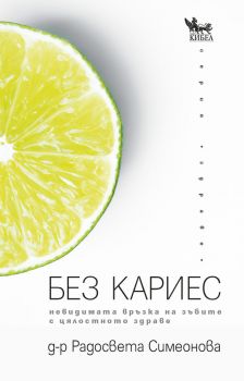 Без кариес - невидимата връзка на зъбите с цялостното здраве - Д-р Радосвета Симеонова - Кибеа - онлайн книжарница Сиела - Ciela.com