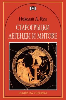 Старогръцки легенди и митове Пан - онлайн книжарница Сиела | Ciela.com