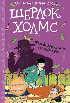 Шерлок Холмс: Земевладелците от Райгейт - Артър Конан Дойл - Робертино - Онлайн книжарница Ciela | ciela.com