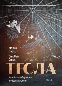 Тесла - Неговият невероятен и объркан живот - Марко Перко и Стивън Стал - Сиела - Онлайн книжарница Ciela | Ciela.com