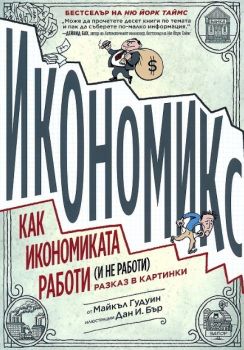 Икономикс - Как работи и не работи икономиката - разказ в картинки - Майкъл Гудуин - DuoDesign - 9789548396929 - Онлайн книжарница Ciela | Ciela.com