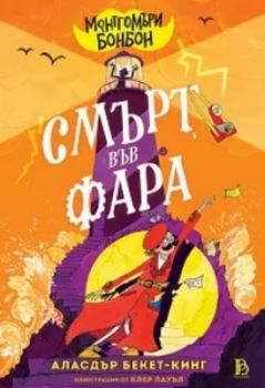 Монтгомъри Бонбон - Смърт във Фара - Аласдър Бекет-Кинг - ProBook - 9786197733976 - Онлайн книжарница Ciela | ciela.com