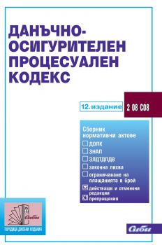 Данъчно-осигурителен процесуален кодекс - 12. издание - Сиби - онлайн книжарница Сиела | Ciela.com