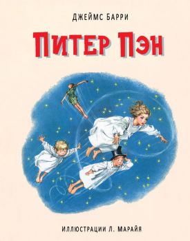 Питер Пэн - Джеймс Бари - Иллюстрации из детства - Л. Марайя - 9785699739240 - Онлайн книжарница Ciela | ciela.com