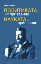 Политиката като призвание. Науката като призвание