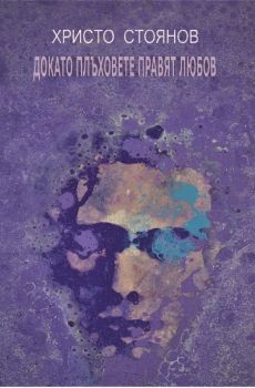 Докато плъховете правят любов - Шестдесет и седем романа - Христо Стоянов - Хри100 - Онлайн книжарница Ciela | ciela.com