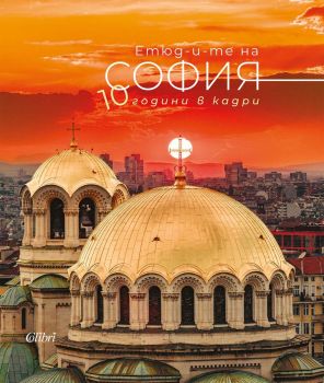 Етюд-и-те на София - 10 години в кадри - Иван Шишиев - Колибри - 9786190217015 - Онлайн книжарница Ciela | ciela.com