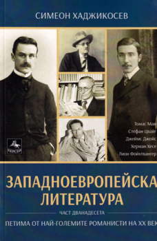 Петима от най-големите романисти на ХХ век - Симеон Хаджикосев - Персей - онлайн книжарница Сиела | Ciela.com