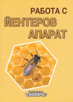 Работа с йентеров апарат - Еньовче - Георги Ралков - 2010005800 - Онлайн книжарница Ciela | ciela.com