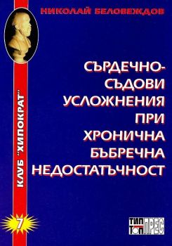 Съвременна клинична аритмология - Илия Попилиев - 2010007640 - Тип-топ прес - Онлайн книжарница Ciela | ciela.com