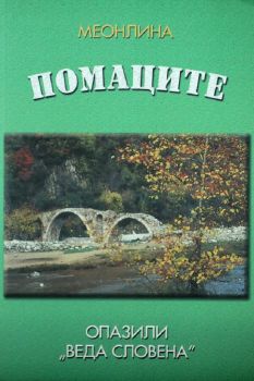 Помаците опазили Веда Словена - Меонлина - Аркаим - 2010014090  - Онлайн книжарница Ciela | ciela.com