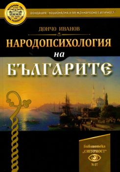 Народопсихологията на българите - Дончо Иванов - Фондация „Институт за национална и международна сигурност“ - 2010015578 - Онлайн книжарница Ciela | ciela.com
