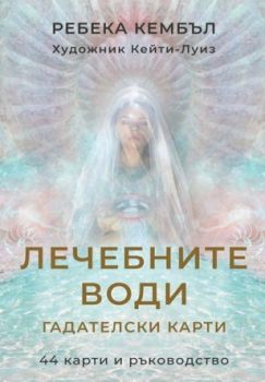 Лечебните води - гадателски карти - Ребека Кембъл - 2010015787 - Аратрон - Онлайн книжарница Ciela | ciela.com