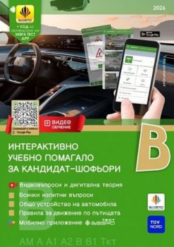Интерактивно учебно помагало за кандидат-шофьори - категория В - Зебра - 2026 - 9786197144048 - Онлайн книжарница Сиела | Ciela.com