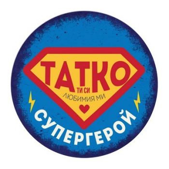 Табелка - картичка - Татко, ти си любимия ми супергерой - 2521010204335 - Simetro Books - Онлайн книжарница Ciela | ciela.com