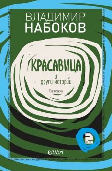 Е-книга Красавица и други истории - Разкази, том 2 - Владимир Набоков - 9786190208495 - Колибри - Онлайн книжарница Ciela | ciela.com