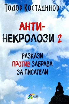 Разкази против забрава - Анти-некролози - част 2