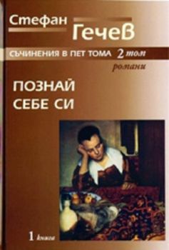 Стефан Гечев - съчинения в пет тома - Познай себе си - том 2, книга 1