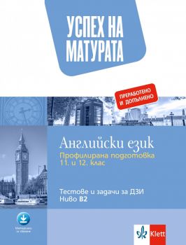 Успех на матурата - Английски език - Тестове и задачи за ДЗИ - ниво В2 - Николина Цветкова - 9789543449019 - Клет - онлайн книжарница Сиела | Ciela.com