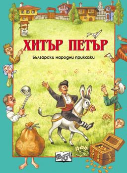 Български народни приказки - Хитър Петър