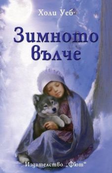 Снежното мече - Холи Уеб - Истории за животни - 3800083815136 - Фют - Онлайн книжарница Ciela | ciela.com
