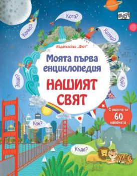 Моята първа енциклопедия - Нашият свят - 3800083819202 - Фют - Онлайн книжарница Ciela | ciela.com