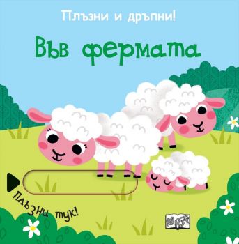 Във фермата - плъзни и дръпни - фют - 3800083829638 - Онлайн книжарница Ciela | ciela.com