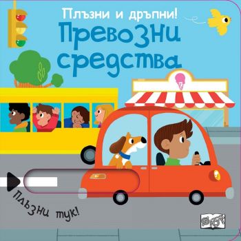 Плъзни и дръпни - превозни средства - фют - 3800083829645 - Онлайн книжарница Ciela | ciela.com