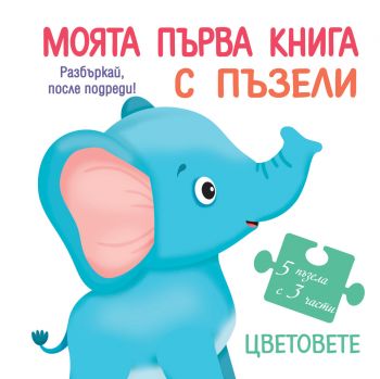 Моята първа книга с пъзели - Цветове - Фют - 3800083830214 - Онлайн книжарница Ciela | Ciela.com