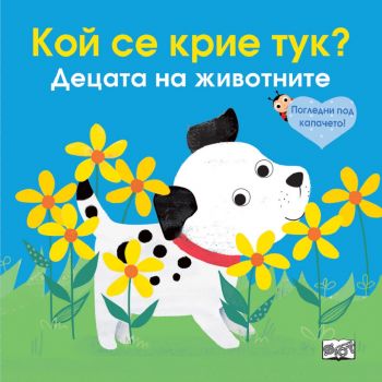 Децата на животните - Кой се крие тук - Погледни под капачето - 3800083830702 - Фют - Онлайн книжарница Ciela | ciela.com
