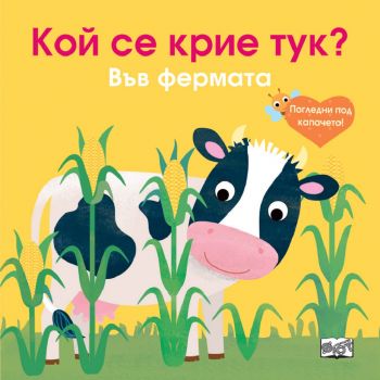 Децата на животните - Кой се крие тук - Погледни под капачето - 3800083830702 - Фют - Онлайн книжарница Ciela | ciela.com
