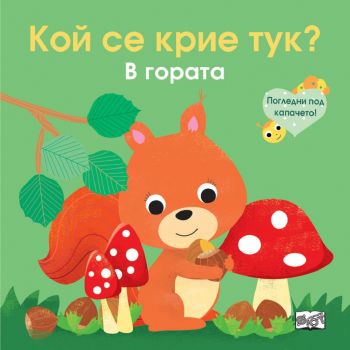 Кой се крие тук? В гората