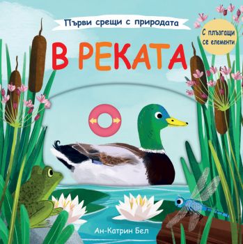 В реката - Ан-Катрин Бел - 3800083831099 - Фют - Онлайн книжарница Ciela | ciela.com