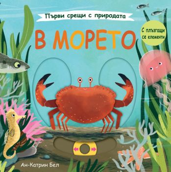 В морето - Ан-Катрин Бел - 3800083831105 - Фют - Онлайн книжарница Ciela | ciela.com