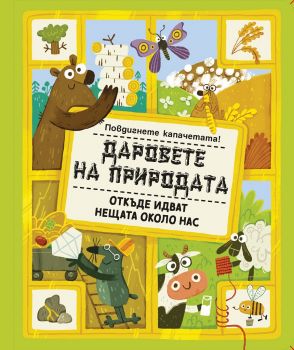 Даровете на природата - откъде идват нещата около нас