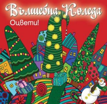 Вълшебна Коледа - оцвети - червена книга - 3800083831921 - Фют - Онлайн книжарница Ciela | ciela.com