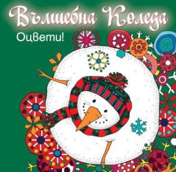 Вълшебна Коледа - оцвети - зелена книга - 3800083831938 - Фют - Онлайн книжарница Ciela | ciela.com