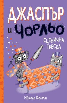 Джаспър и Чорльо - Сценична треска - Никола Колтън - 3800083831969 - Фют - Онлайн книжарница Ciela | ciela.com