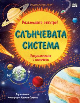 Слънчевата система - енциклопедия с капачета - Роузи Дикинс - 3800083832553 - Фют - Онлайн книжарница Ciela  ciela.com