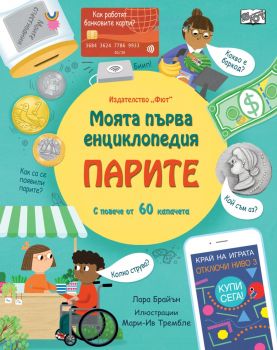 Моята първа енциклопедия - Парите - Лара Брайън - 3800083833291 - Фют